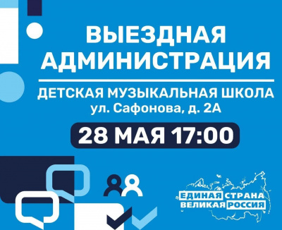 28 мая в 17:00 по адресу: ул. Сафонова,д.2а (Детская музыкальная школа) пройдет традиционная встреча с жителями в формате «Выездная администрация». 28 мая в 17:00 по адресу: ул. Сафонова,д.2а (Детская музыкальная школа) пройдет традиционная встреча с жителями в формате «Выездная администрация».