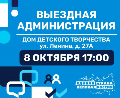 8 октября в 17:00 по адресу: ул. Ленина, д. 27а (Дом детского творчества) пройдет традиционная встреча с жителями в формате "Выездная администрация" 8 октября в 17:00 по адресу: ул. Ленина, д. 27а (Дом детского творчества) пройдет традиционная встреча с жителями в формате "Выездная администрация"