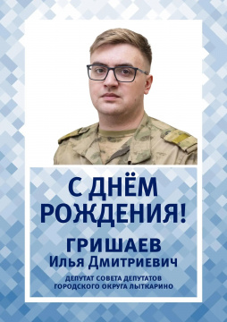 Сегодня свой день рождения отмечает Гришаев Илья Дмитриевич — депутат Совета депутатов городского округа Лыткарино.