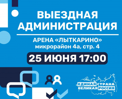 25 июня в 17:00 по адресу: микрорайон 4а, стр. 4 (Арена «Лыткарино») пройдет традиционная встреча с жителями в формате "Выездная администрация" 25 июня в 17:00 по адресу: микрорайон 4а, стр. 4 (Арена «Лыткарино») пройдет традиционная встреча с жителями в формате "Выездная администрация"