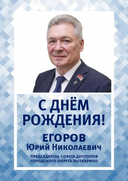 Сегодня свой день рождения отмечает Юрий Николаевич Егоров — председатель Совета депутатов городского округа Лыткарино. Уважаемый Юрий Николаевич! Сегодня свой день рождения отмечает Юрий Николаевич Егоров — председатель Совета депутатов городского округа Лыткарино. Уважаемый Юрий Николаевич!
