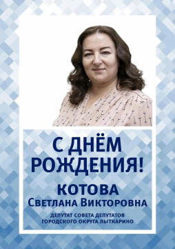 Сегодня свой день рождения отмечает депутат Совета депутатов городского округа Лыткарино - Котова Светлана Викторовна.  