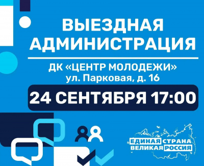 24 сентября в 17:00 по адресу ул. Парковая, д.16 (ДК "Центр молодежи") пройдет традиционная встреча с жителями в формате "Выездная администрация" 24 сентября в 17:00 по адресу ул. Парковая, д.16 (ДК "Центр молодежи") пройдет традиционная встреча с жителями в формате "Выездная администрация"