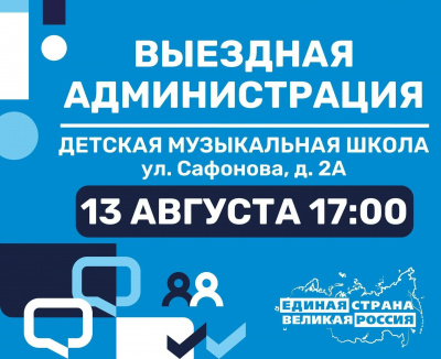 13 августа в 17:00 по адресу: ул. Сафонова, д. 2А (Детская музыкальная школа) пройдет традиционная встреча с жителями в формате "Выездная администрация" 13 августа в 17:00 по адресу: ул. Сафонова, д. 2А (Детская музыкальная школа) пройдет традиционная встреча с жителями в формате "Выездная администрация"