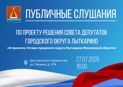 Совет депутатов информирует о проведении публичных слушаний по проекту решения «О принятии Устава городского округа Лыткарино Московской области» (опубликовано на официальном сайте муниципального образования Совет депутатов информирует о проведении публичных слушаний по проекту решения «О принятии Устава городского округа Лыткарино Московской области» (опубликовано на официальном сайте муниципального образования