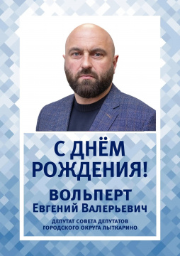 Сегодня свой день рождения отмечает Вольперт Евгений Валерьевич — депутат Совета депутатов городского округа Лыткарино. Сегодня свой день рождения отмечает Вольперт Евгений Валерьевич — депутат Совета депутатов городского округа Лыткарино.