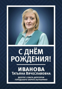 Сегодня свой день рождения отмечает депутат Совета депутатов городского округа Лыткарино - Иванова Татьяна Вячеславовна. Сегодня свой день рождения отмечает депутат Совета депутатов городского округа Лыткарино - Иванова Татьяна Вячеславовна.